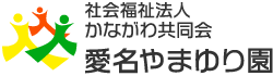 愛名やまゆり園